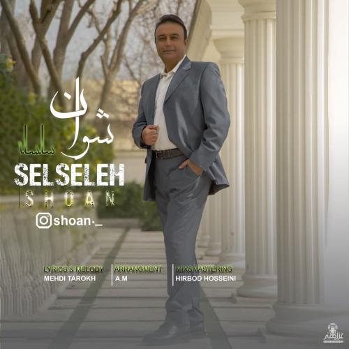 شوان سلسله